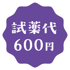 試薬代600円