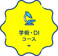 学術・DIコース