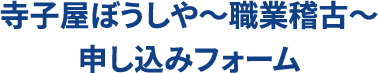 ぼうしや薬局店舗見学申し込みフォーム