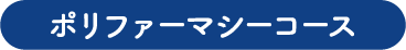 ポリファーマシーコース