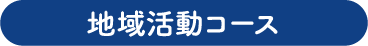 地域活動コース