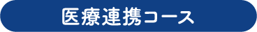 医療連携コース