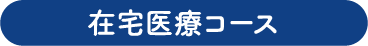 在宅医療コース