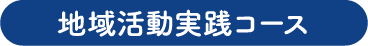 地域活動実践コース