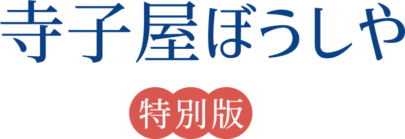 寺子屋ぼうしや特別版