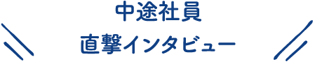 直撃インタビュー