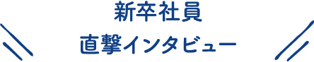 直撃インタビュー