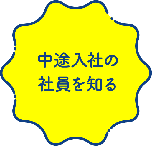 中途入社の社員を知る