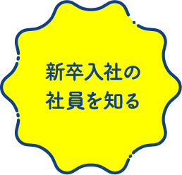 新卒入社の社員を知る