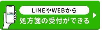 LINEやWEBから処方箋の受付ができる