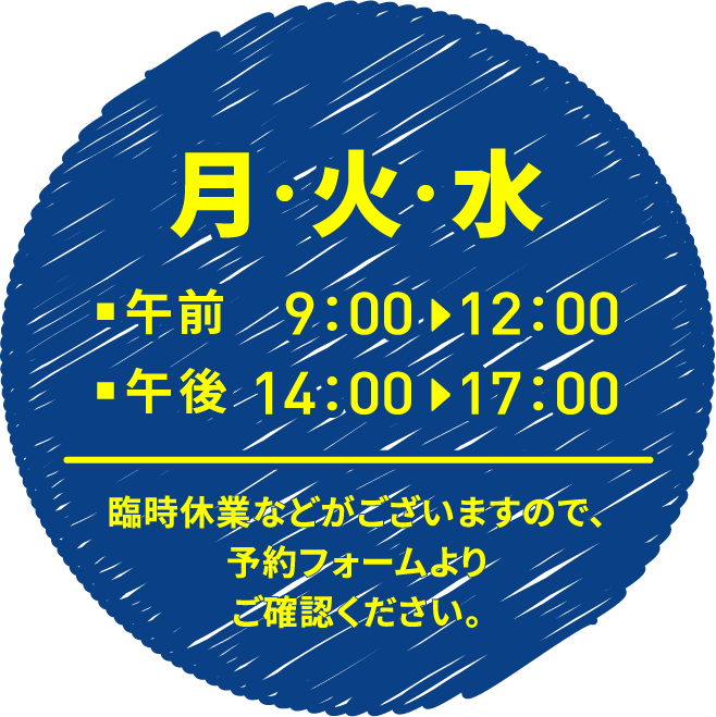 月火水　午前9:00～12:00　午後14:00～17:00　臨時休業などがございますので、予約フォームよりご確認ください。