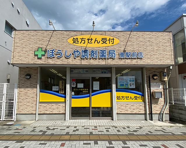 ぼうしや薬局 東駅前店の写真(兵庫県姫路市)