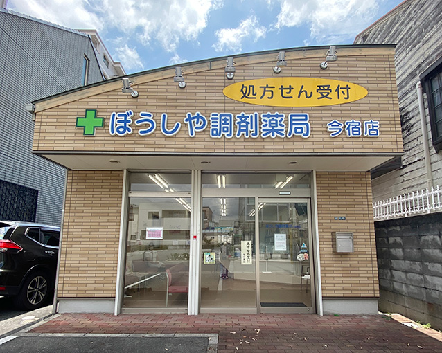 ぼうしや薬局 今宿店の写真(兵庫県姫路市)