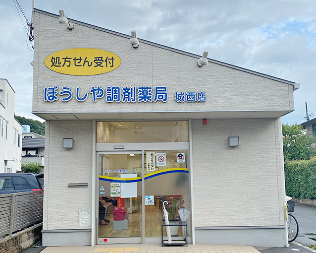 ぼうしや薬局 城西店の外観