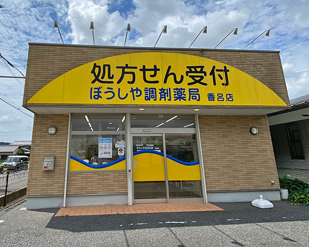 ぼうしや薬局 香呂店の外観