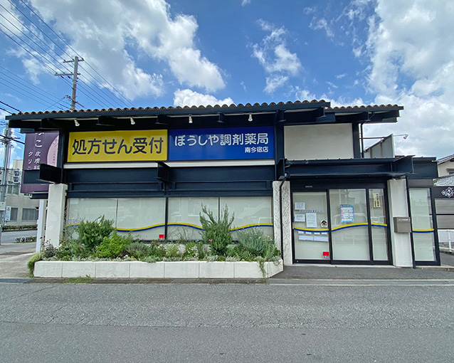ぼうしや薬局 南今宿店の外観
