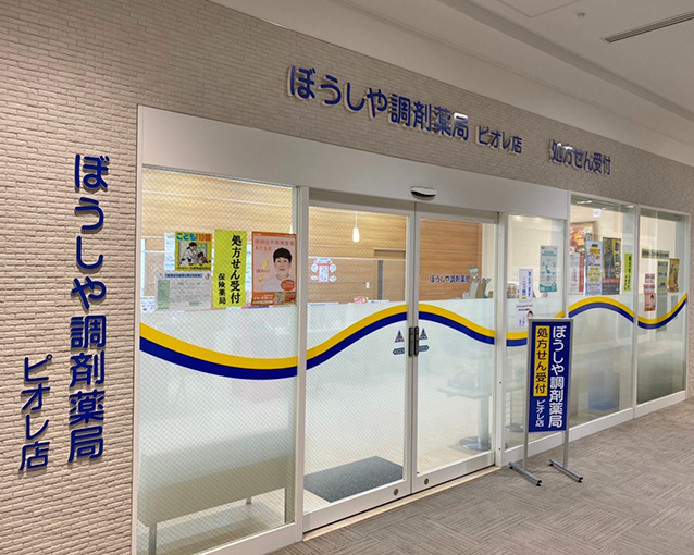 ぼうしや薬局 ピオレ店の外観