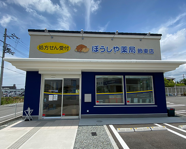 ぼうしや薬局 飾東店の写真(兵庫県姫路市)