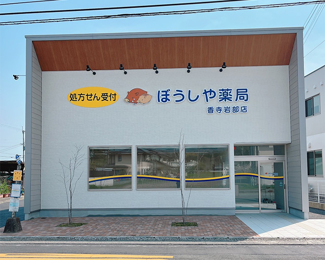 ぼうしや薬局 香寺岩部店の外観