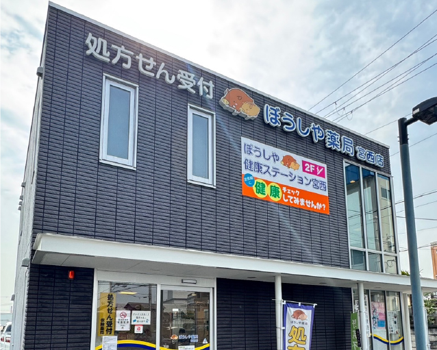 ぼうしや薬局 宮西店の写真(兵庫県姫路市)