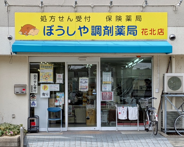 ぼうしや薬局 花北店の外観
