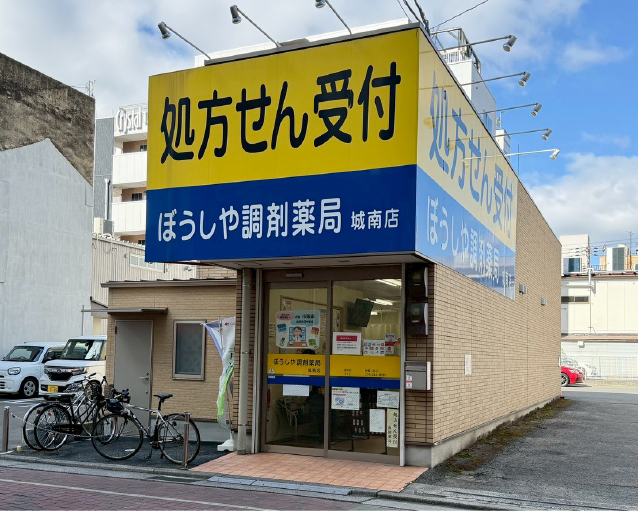 ぼうしや薬局 城南店の写真(兵庫県姫路市)