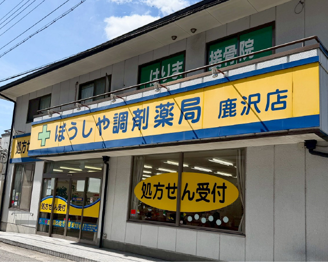 ぼうしや薬局 鹿沢店の写真(兵庫県宍粟市)