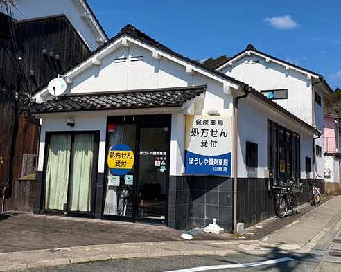 ぼうしや薬局 山崎店の外観